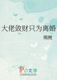 大佬敛财只为离婚 大佬敛财只为离婚