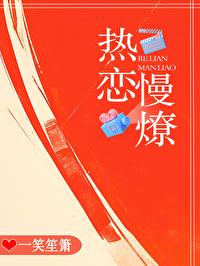 热恋慢燎 热恋慢燎