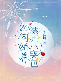 如何娇养漂亮小哭包 如何娇养漂亮小哭包