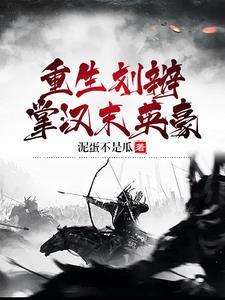 重生刘辩,掌汉末英豪 重生刘辩,掌汉末英豪