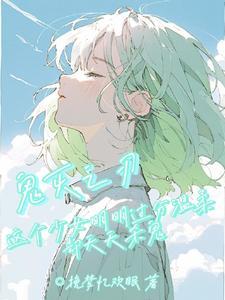 鬼灭:这个少女很温柔却天天杀鬼 鬼灭:这个少女很温柔却天天杀鬼
