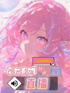 入住黄金庭院后,爱莉拉我直播 入住黄金庭院后,爱莉拉我直播