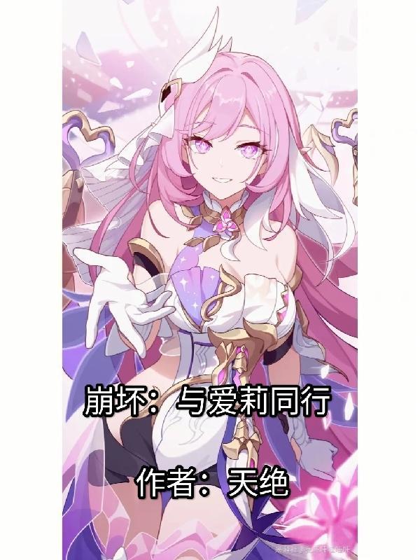 崩坏:与爱莉同行 崩坏:与爱莉同行