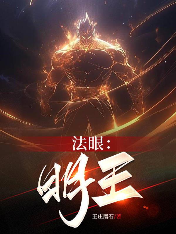 法眼:明王 法眼:明王