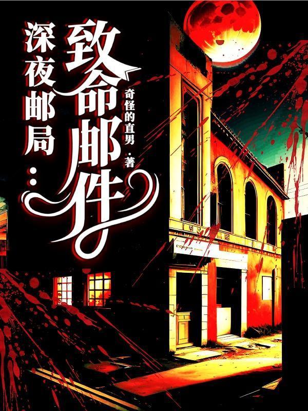 深夜邮局:致命邮件 深夜邮局:致命邮件
