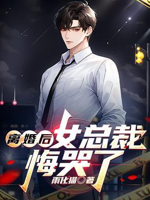 离婚后,女总裁悔哭了 离婚后,女总裁悔哭了