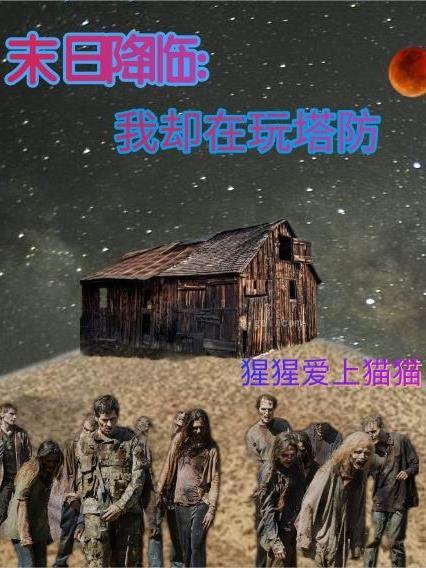 末日降临:我却在玩塔防 末日降临:我却在玩塔防