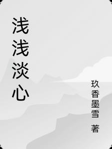 浅浅淡心 浅浅淡心