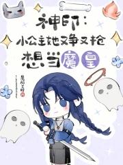 神印:小公主她又争又抢想当魔皇 神印:小公主她又争又抢想当魔皇