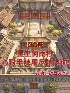 重生何雨柱,心狠手辣屠尽院内狗 重生何雨柱,心狠手辣屠尽院内狗