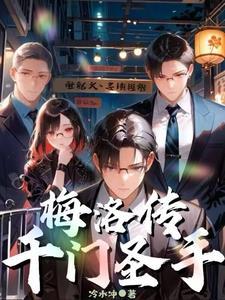 千门圣手梅洛传 千门圣手梅洛传