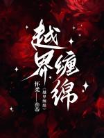 越界缠绵 越界缠绵