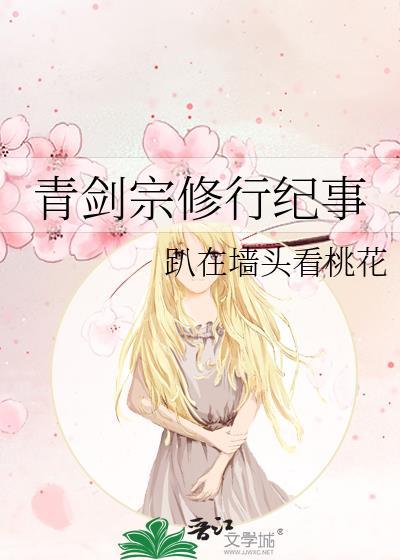青剑宗修行纪事 青剑宗修行纪事