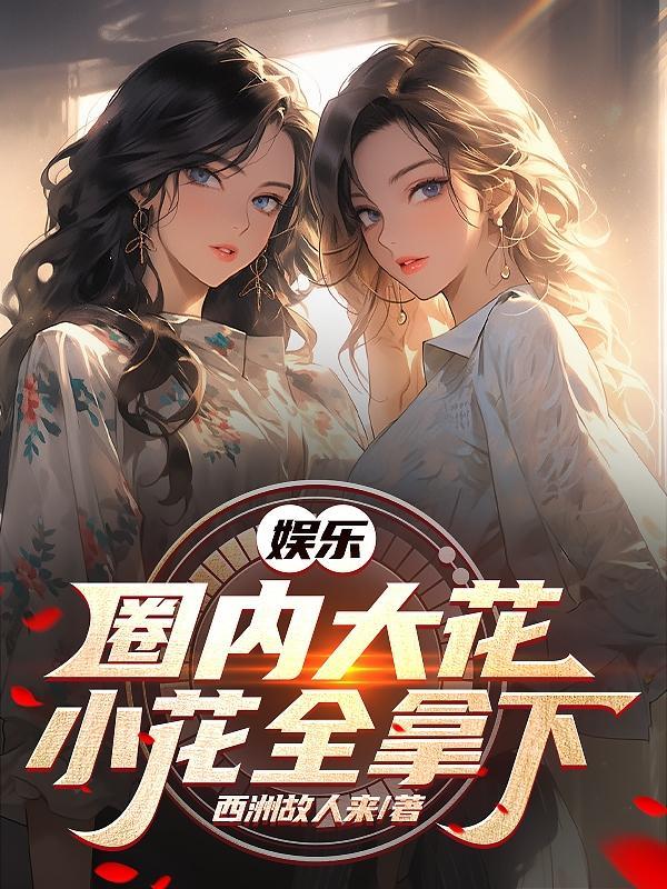 娱乐:国内大花小花全拿下 娱乐:国内大花小花全拿下