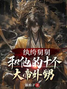 纨绔舅舅和他的十个大帝外甥 纨绔舅舅和他的十个大帝外甥
