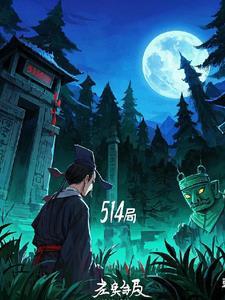 514局 514局