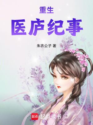 重生医庐纪事 重生医庐纪事
