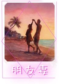 朋友妻 朋友妻