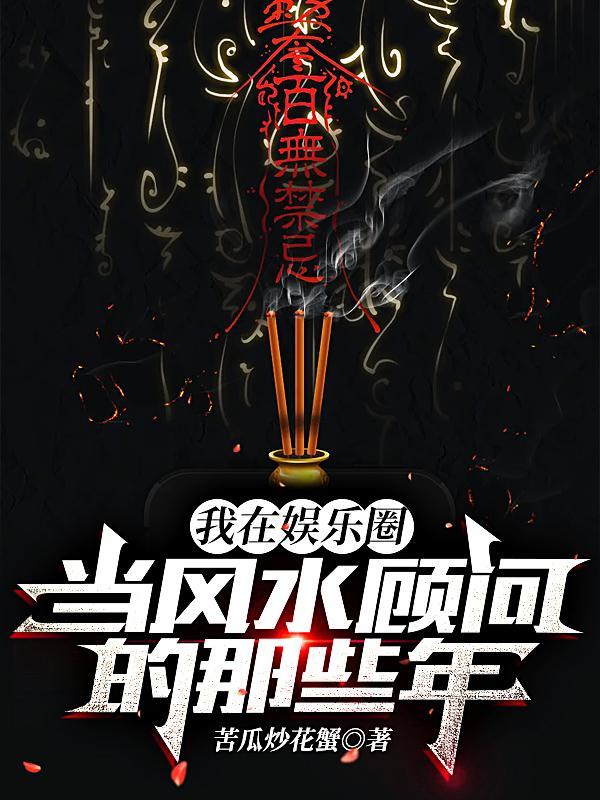我在娱乐圈当风水顾问的那些年 我在娱乐圈当风水顾问的那些年