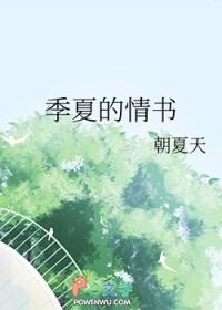季夏的情书 季夏的情书
