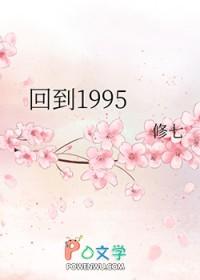 回到1995 回到1995