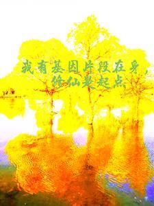 我有基因片段在身,修仙是起点 我有基因片段在身,修仙是起点