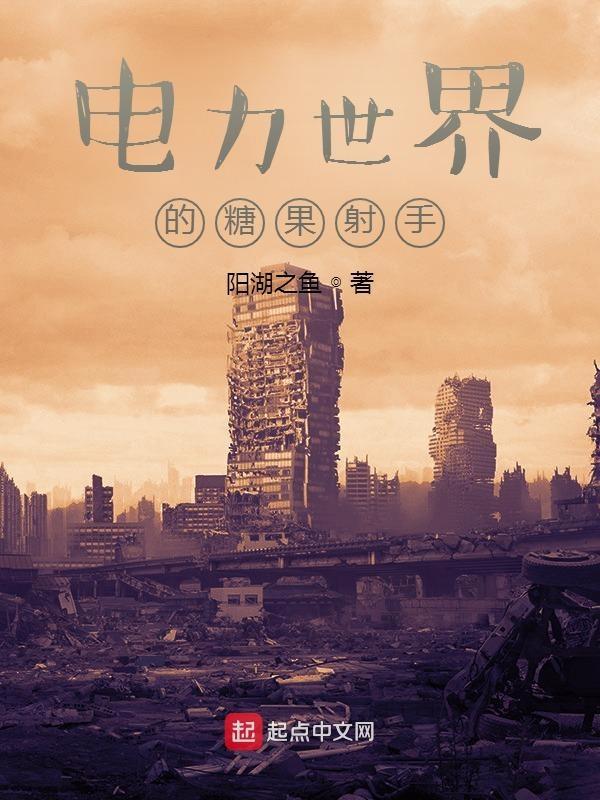 电力世界的糖果射手 电力世界的糖果射手