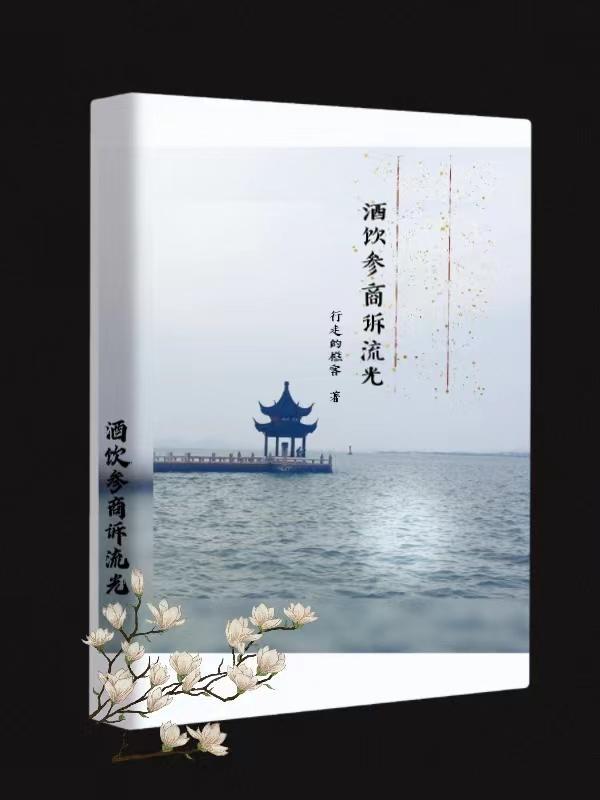 酒饮参商诉流光 酒饮参商诉流光