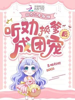 回京认亲被嫌,听劝换爹后成团宠 回京认亲被嫌,听劝换爹后成团宠