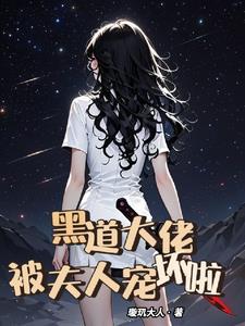 黑道大佬,被夫人宠坏啦 黑道大佬,被夫人宠坏啦