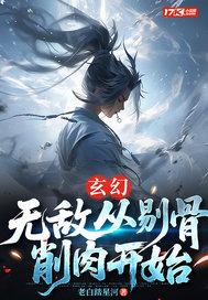 玄幻:无敌从剔骨削肉开始 玄幻:无敌从剔骨削肉开始