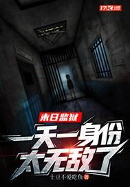 末日监狱,一天一身份太无敌了 末日监狱,一天一身份太无敌了