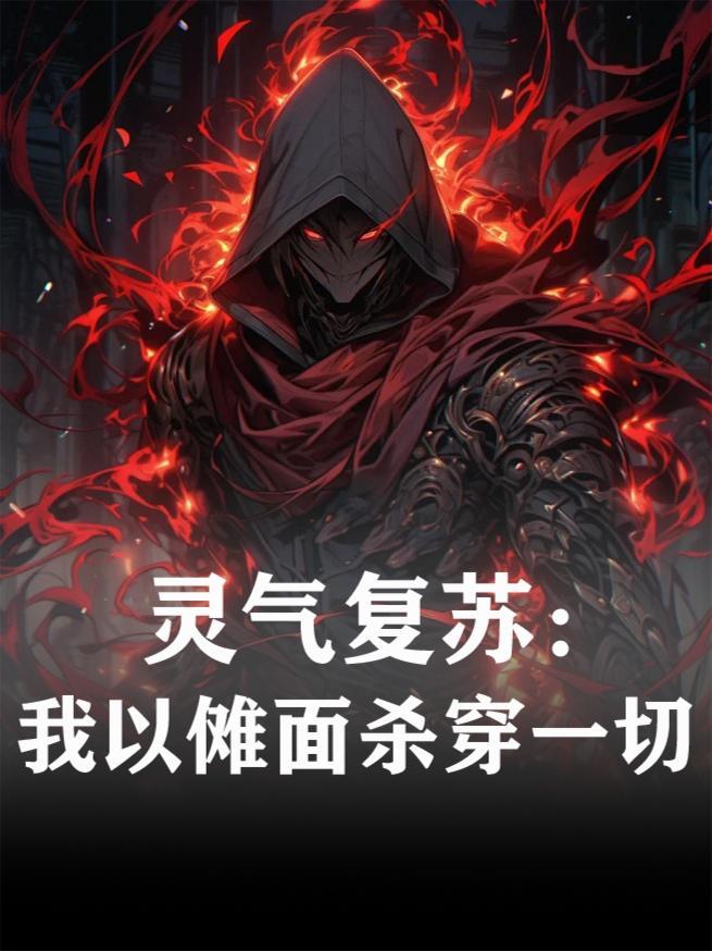 灵气复苏:我以傩面杀穿一切 灵气复苏:我以傩面杀穿一切