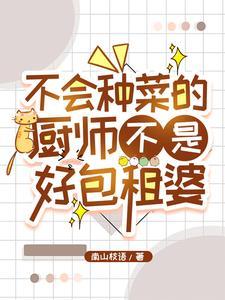 异世归来:我靠厨艺稳坐包租台 异世归来:我靠厨艺稳坐包租台