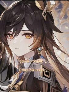 变成美少女的我只想过平静的生活 变成美少女的我只想过平静的生活