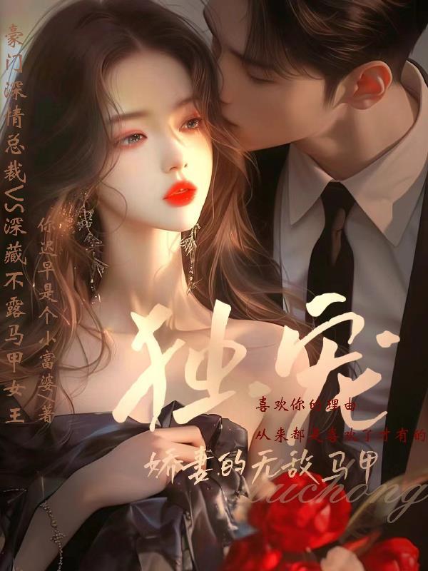 独宠,娇妻的无敌马甲 独宠,娇妻的无敌马甲