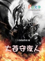 大苍守夜人 大苍守夜人