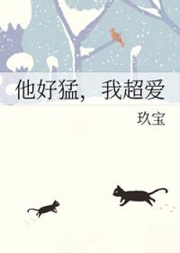 他好猛,我超爱 他好猛,我超爱