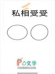 私相受受 私相受受