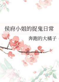 侯府小姐的捉鬼日常 侯府小姐的捉鬼日常