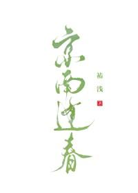 京南逢春 京南逢春