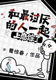 和最讨厌的人一起上恋综了 和最讨厌的人一起上恋综了